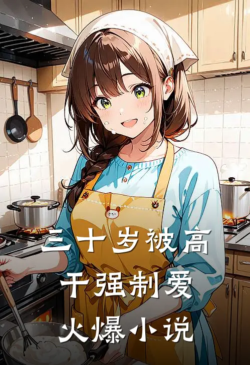 三十岁被高干强制爱火爆小说
