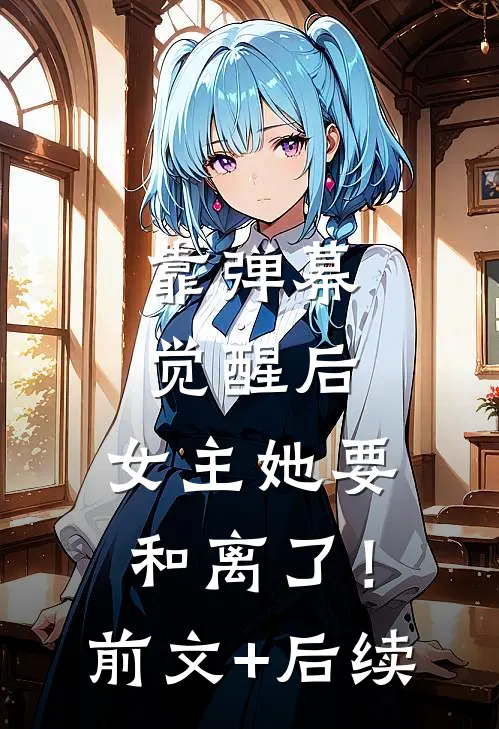 靠弹幕觉醒后，女主她要和离了！前文+后续
