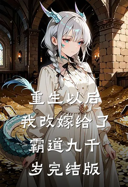 重生以后，我改嫁给了霸道九千岁完结版