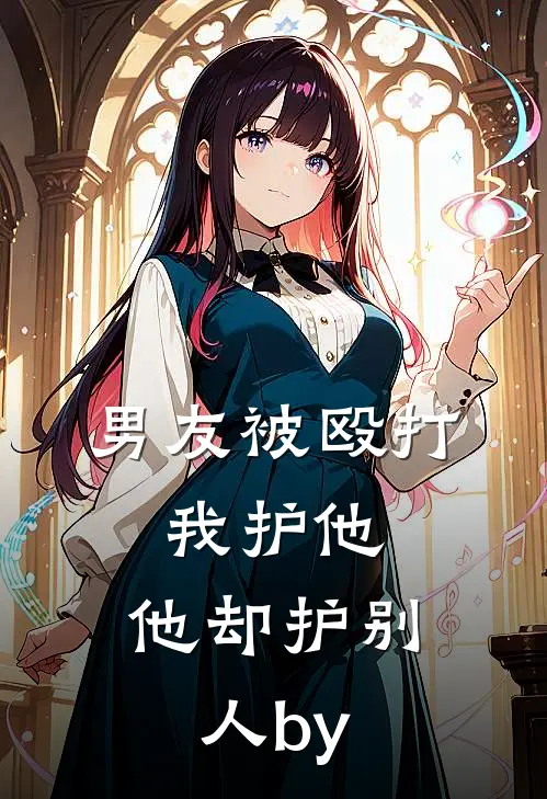 男友被殴打，我护他，他却护别人by