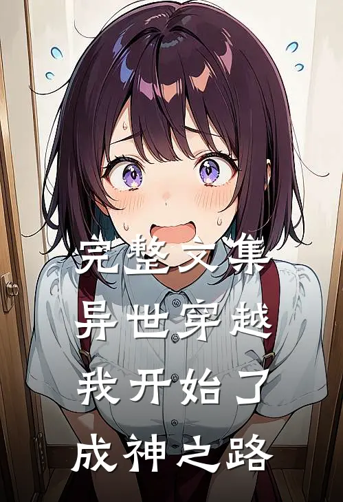 完整文集异世穿越：我开始了成神之路