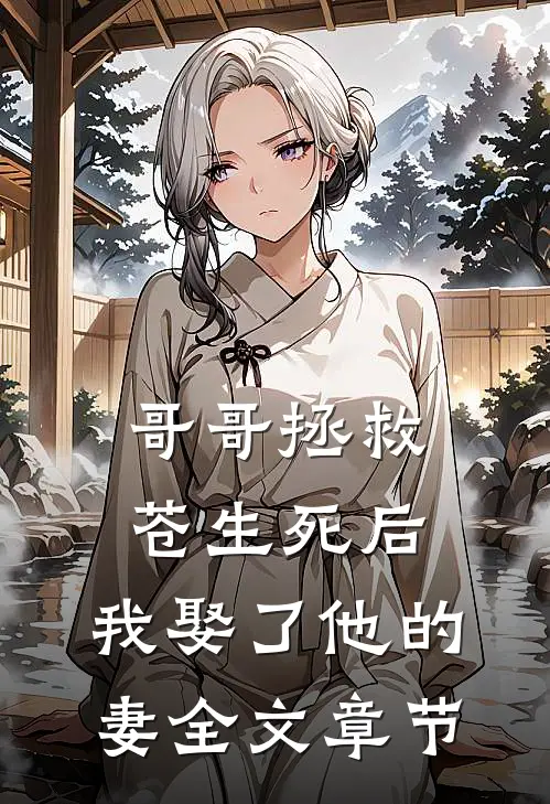 哥哥拯救苍生死后,我娶了他的妻全文章节阅读
