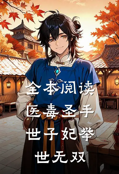 全本阅读医毒圣手：世子妃举世无双