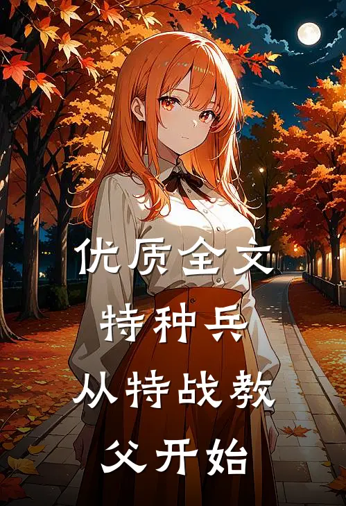 优质全文特种兵：从特战教父开始