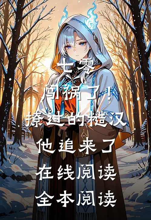 七零：闯祸了！撩过的糙汉他追来了在线阅读全本阅读