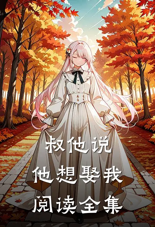 叔他说，他想娶我阅读全集