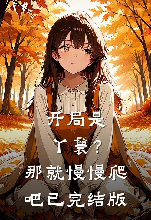 开局是丫鬟?那就慢慢爬吧已完结版