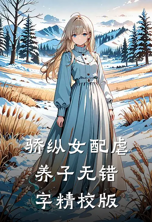 骄纵女配虐养子小说在线全文免费阅读