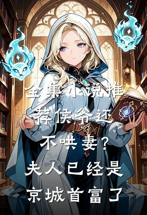 全集小说推荐侯爷还不哄妻？夫人已经是京城首富了
