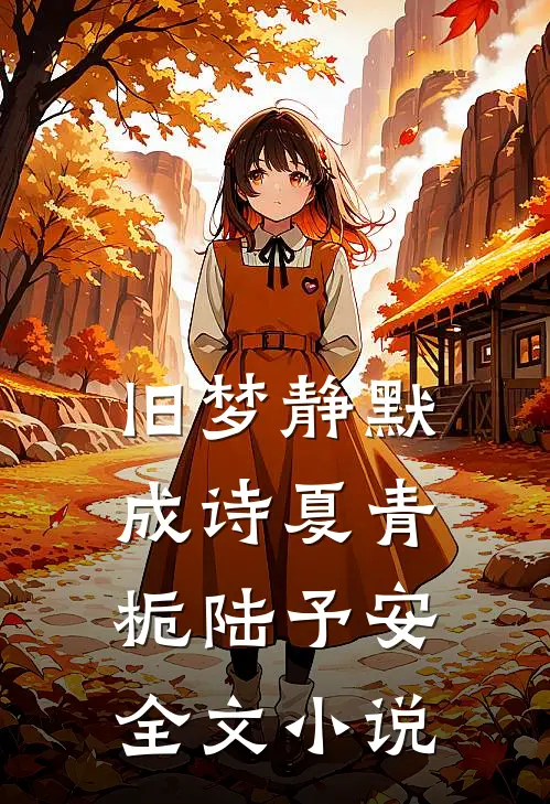 旧梦静默成诗夏青栀陆予安全文小说