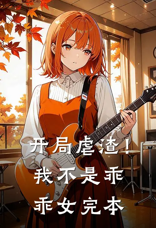 开局虐渣！我不是乖乖女完本