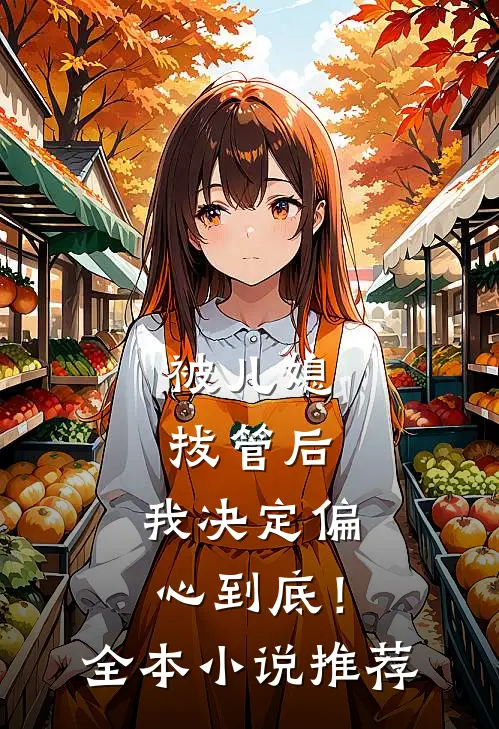 被儿媳拔管后，我决定偏心到底！全本小说推荐