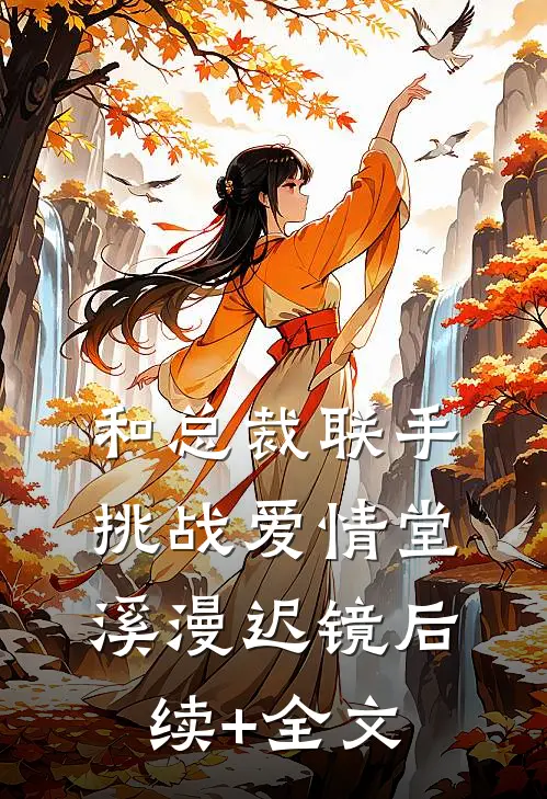 和总裁联手：挑战爱情堂溪漫迟镜后续+全文