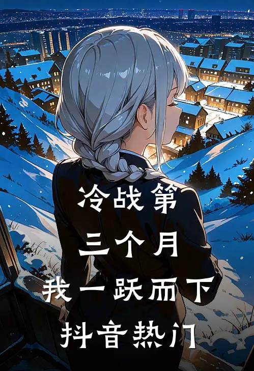 冷战第三个月，我一跃而下抖音热门