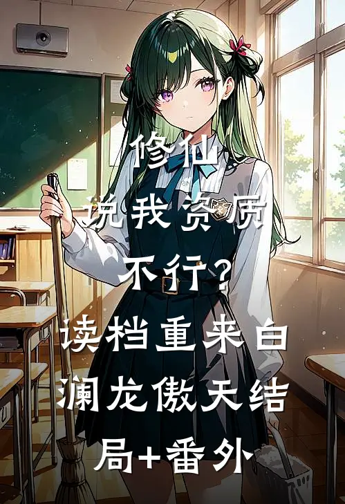 修仙：说我资质不行？读档重来白澜龙傲天结局+番外