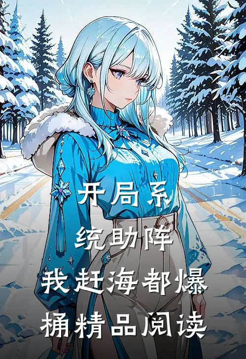 开局系统助阵，我赶海都爆桶精品阅读