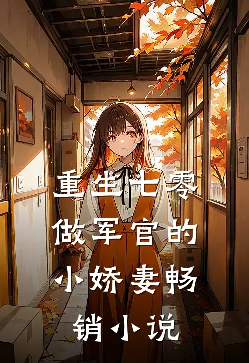 重生七零：做军官的小娇妻畅销小说
