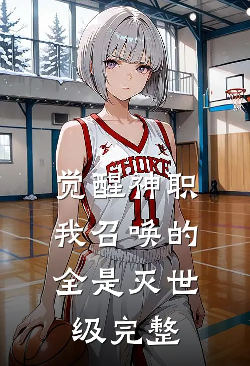 觉醒神职，我召唤的全是灭世级完整