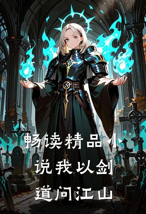 畅读精品小说我以剑道问江山