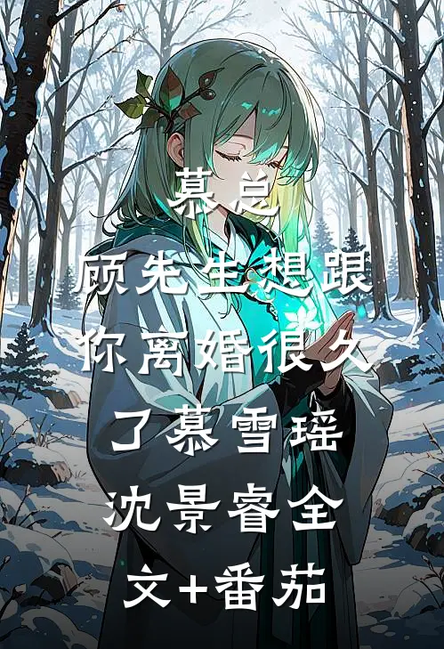 慕总，顾先生想跟你离婚很久了慕雪瑶沈景睿全文+番茄