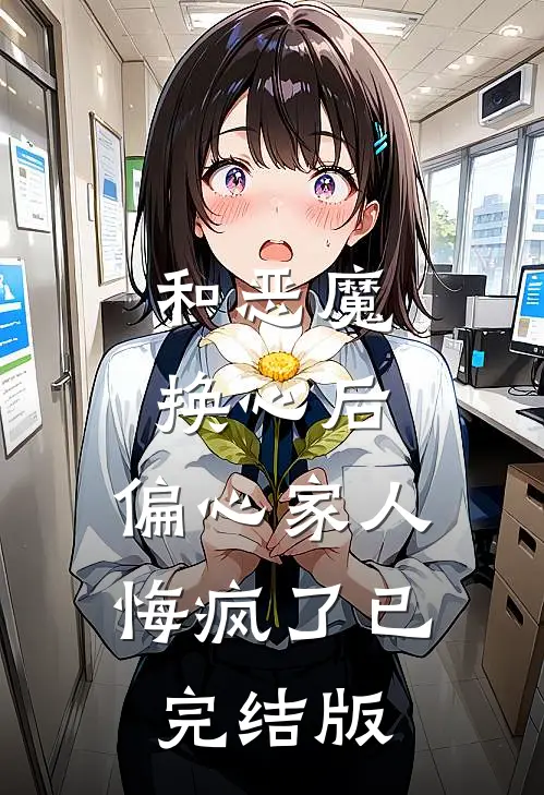 和恶魔换心后，偏心家人悔疯了已完结版