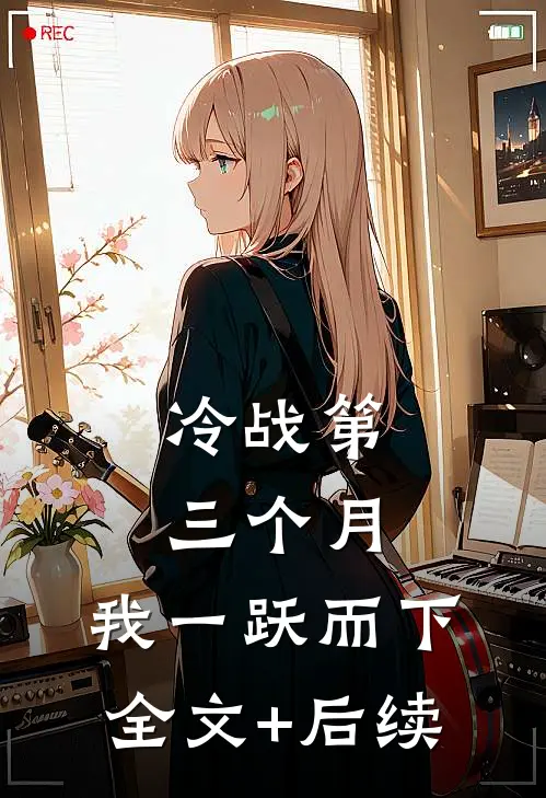 冷战第三个月，我一跃而下全文+后续