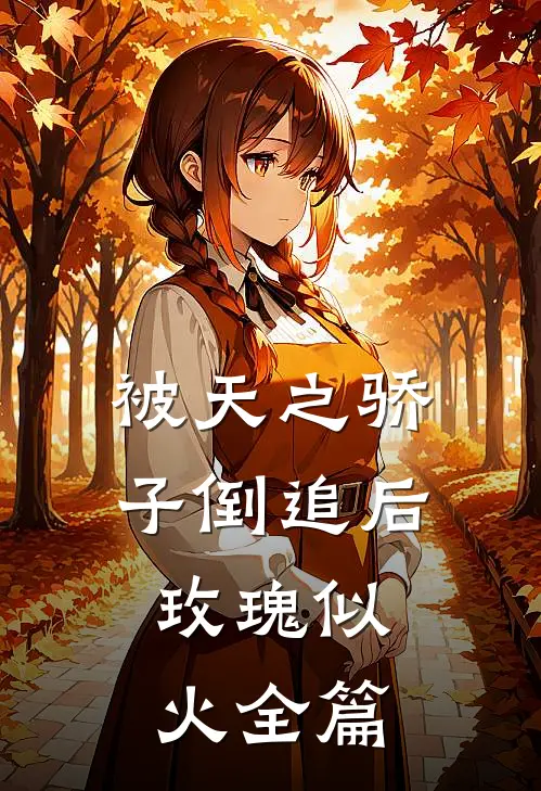 被天之骄子倒追后，玫瑰似火全篇