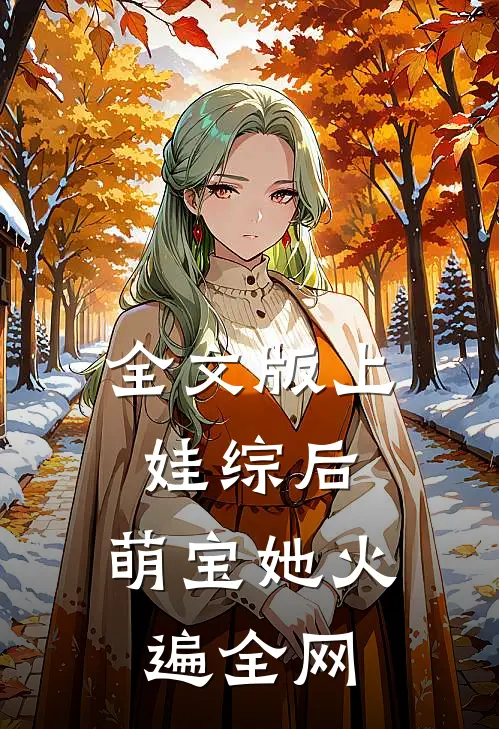 全文版上娃综后，萌宝她火遍全网