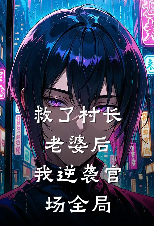 救了村长老婆后，我逆袭官场全局