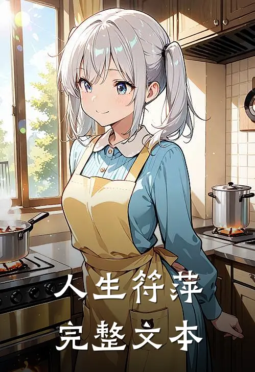 人生符萍完整文本