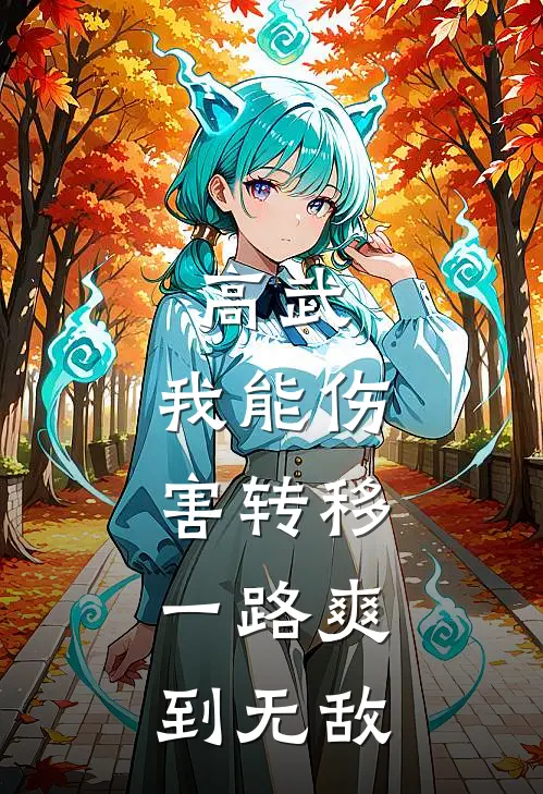 高武我能伤害转移,一路爽到无敌 我是只小蜻蜓