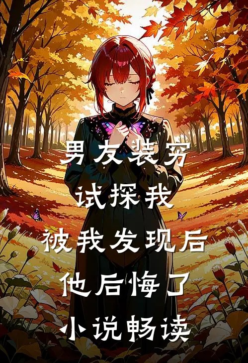 男友装穷试探我，被我发现后他后悔了小说畅读