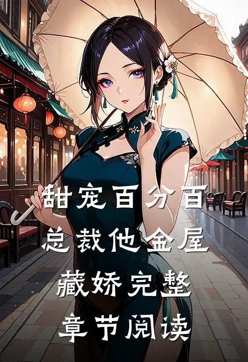 甜宠百分百：总裁他金屋藏娇完整章节阅读