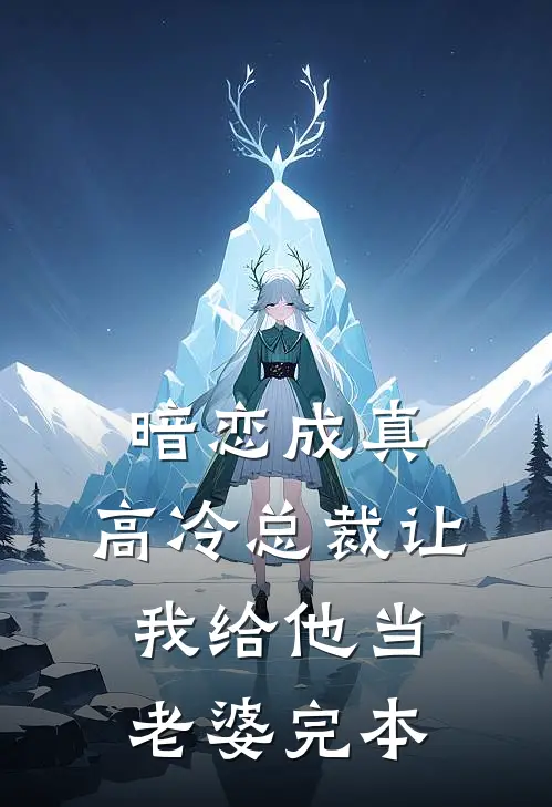 暗恋成真：高冷总裁让我给他当老婆完本
