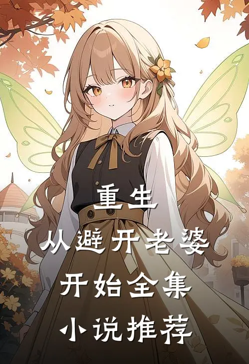 重生从避开老婆开始全集推荐完结