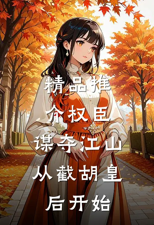 精品推介权臣：谋夺江山，从截胡皇后开始