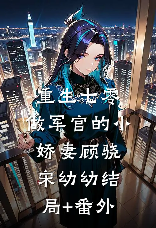 重生七零：做军官的小娇妻顾骁宋幼幼结局+番外