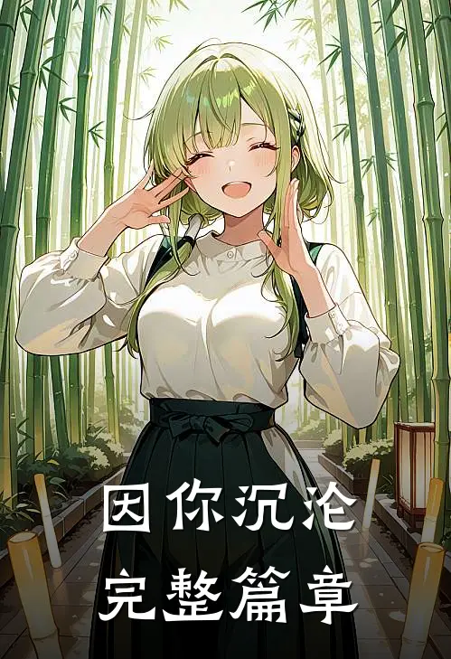 因你沉沦完整篇章