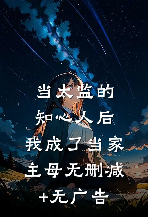 当太监的知心人后，我成了当家主母无删减+无广告