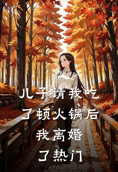 儿子请我吃了顿火锅后，我离婚了热门