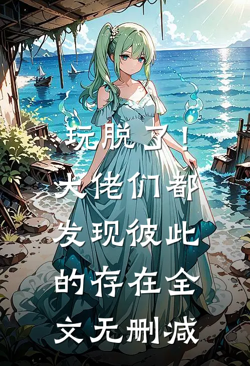 玩脱了！大佬们都发现彼此的存在全文无删减