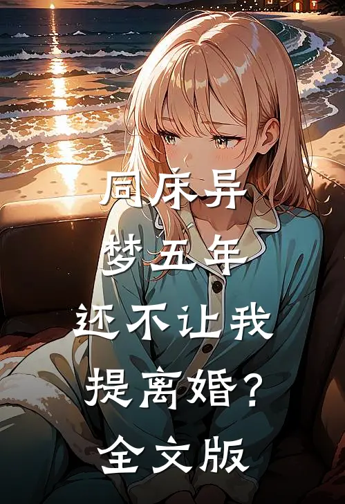 同床异梦五年，还不让我提离婚？全文版