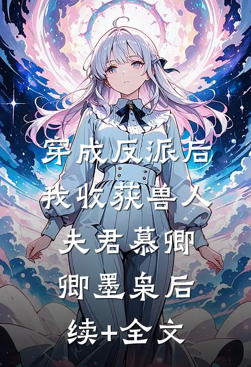 穿成反派后，我收获兽人夫君慕卿卿墨枭后续+全文