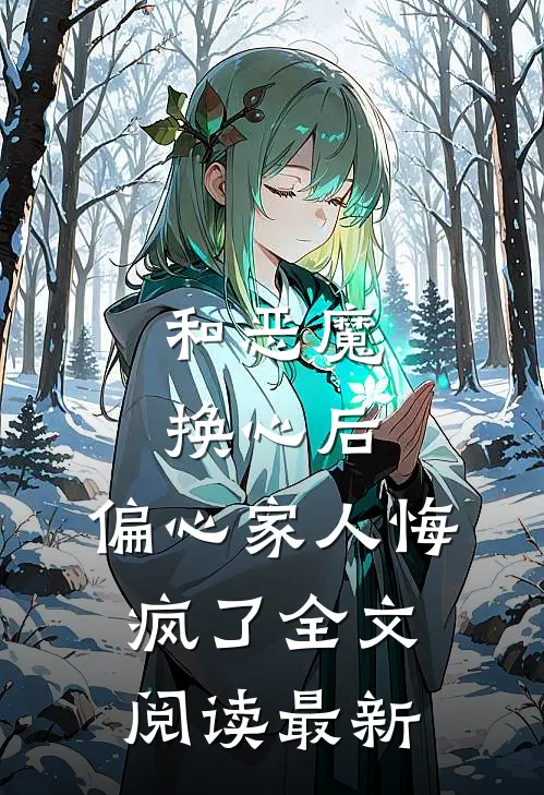 和恶魔换心后,偏心家人悔疯了全文阅读最新章节