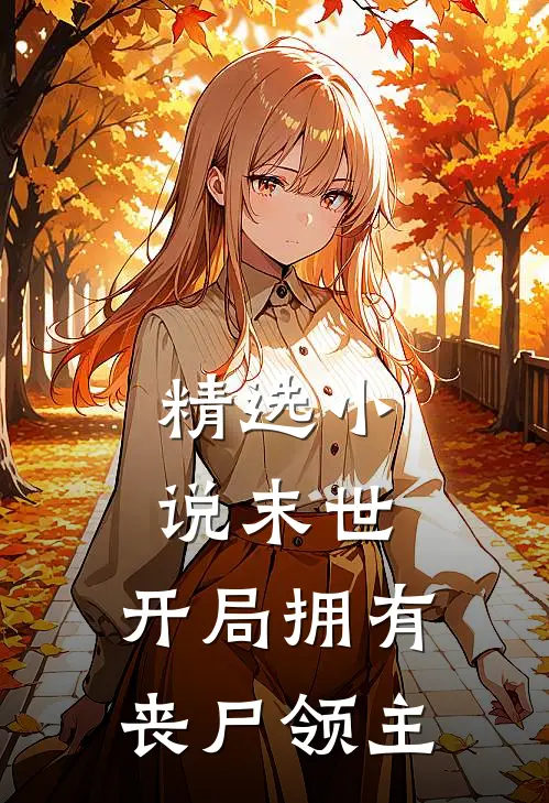 精选小说末世：开局拥有丧尸领主