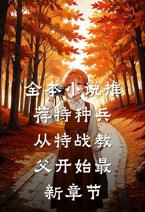 全本小说推荐特种兵:从特战教父开始最新章节
