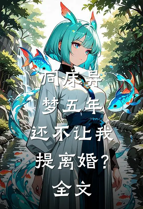 同床异梦五年，还不让我提离婚？全文