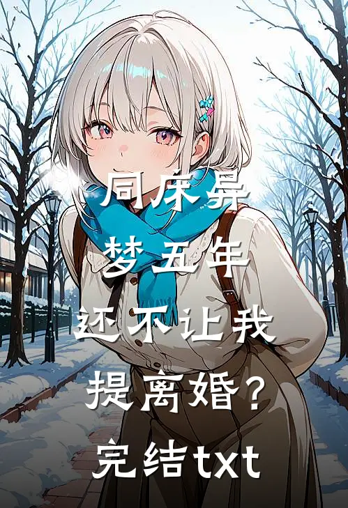 同床异梦五年，还不让我提离婚？完结txt