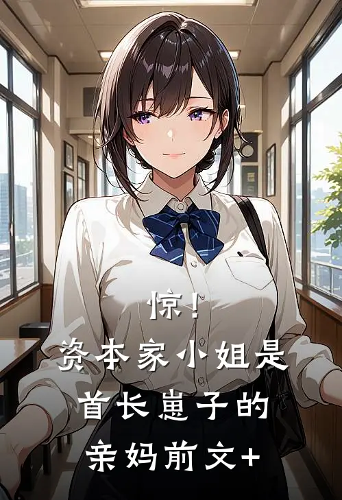 惊！资本家小姐是首长崽子的亲妈前文+