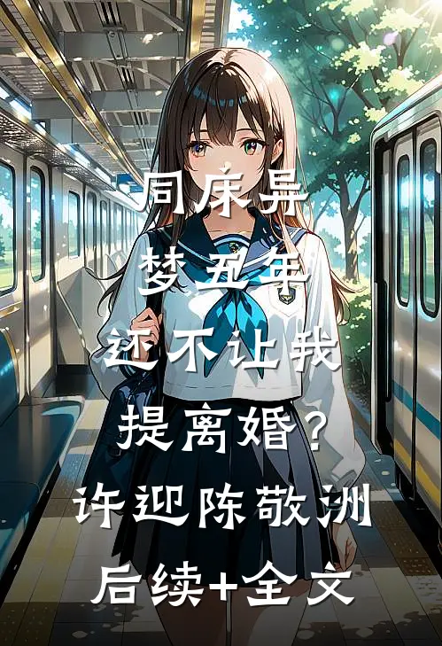 同床异梦五年，还不让我提离婚？许迎陈敬洲后续+全文